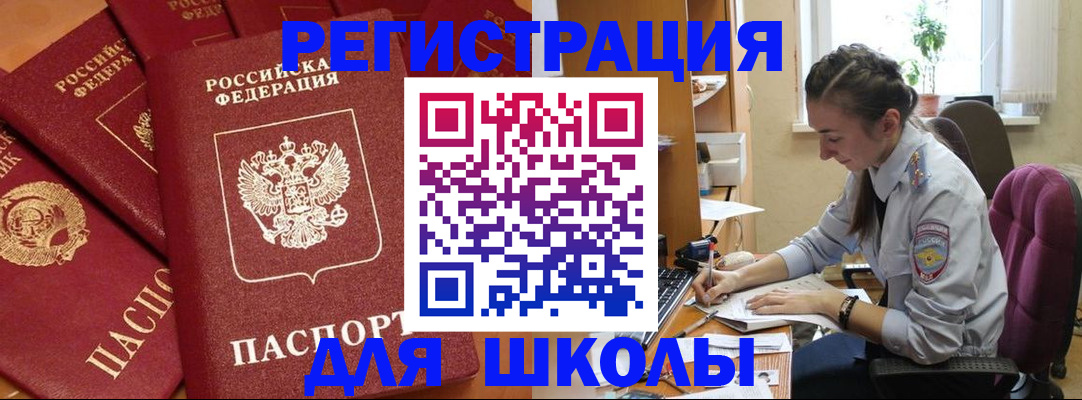 временная регистрация для школы в Каменск-Шахтинском